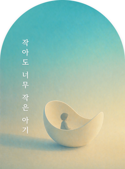 작아도 너무 작은 아기
