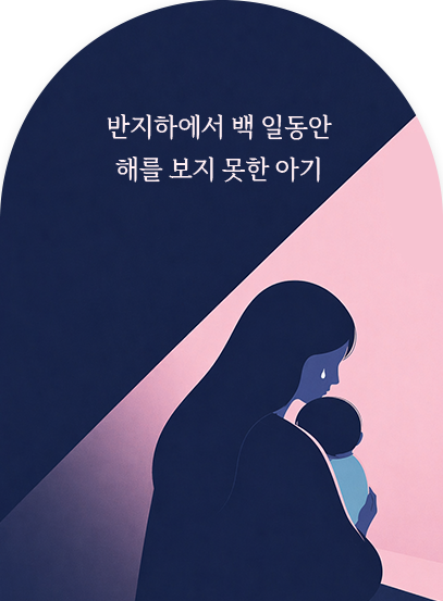 반지하에서 백 일 동안 해를 보지 못한 아기