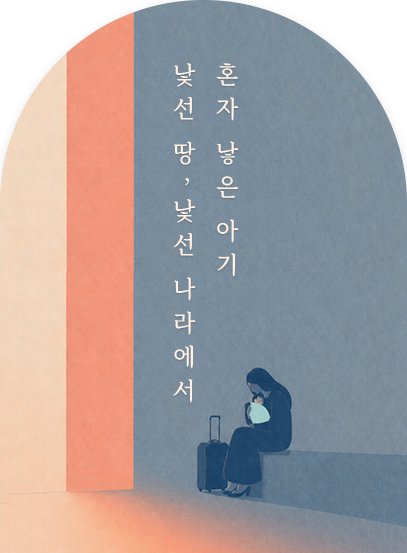 낯선 땅, 낯선 나라에서 혼자 낳은 아기