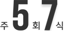 주 5회 7식