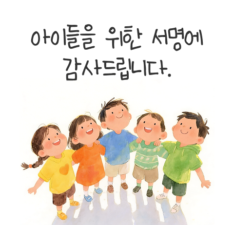 아이들을 위한 서명에 감사드립니다.