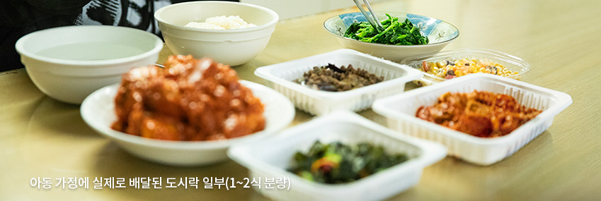 아동 가정에 실제로 배달된 도시락 일부(1~2식 분량)