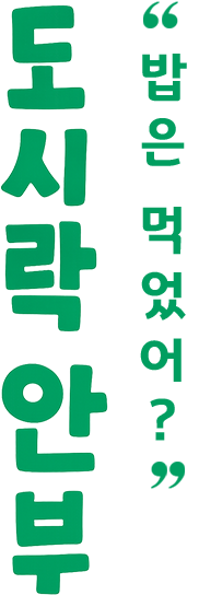 밥은 먹었어? 도시락 안부
