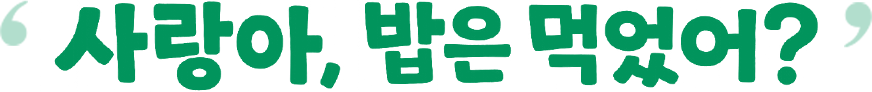 사랑아, 밥은 먹었어?