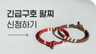 긴급구호 팔찌 신청하기