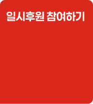 일시후원 참여하기