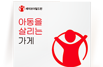 세이브더 칠드런 아동을 살리는 가게