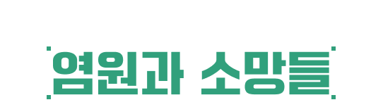 빨간염소가 아프리카에서 이룬 염원과 소망들