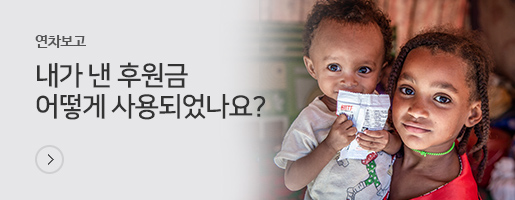 연차보고 내가 낸 후원금 어떻게 사용되었나요?