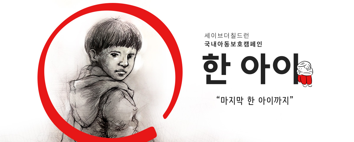 세이브더칠드런 국내아동보호캠페인 한아이, '마지막 한 아이까지'
