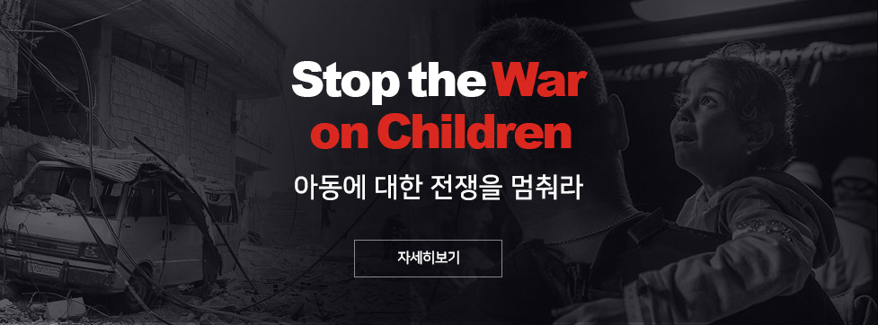 Stop the War on children 아동에 대한 전쟁을 멈춰라