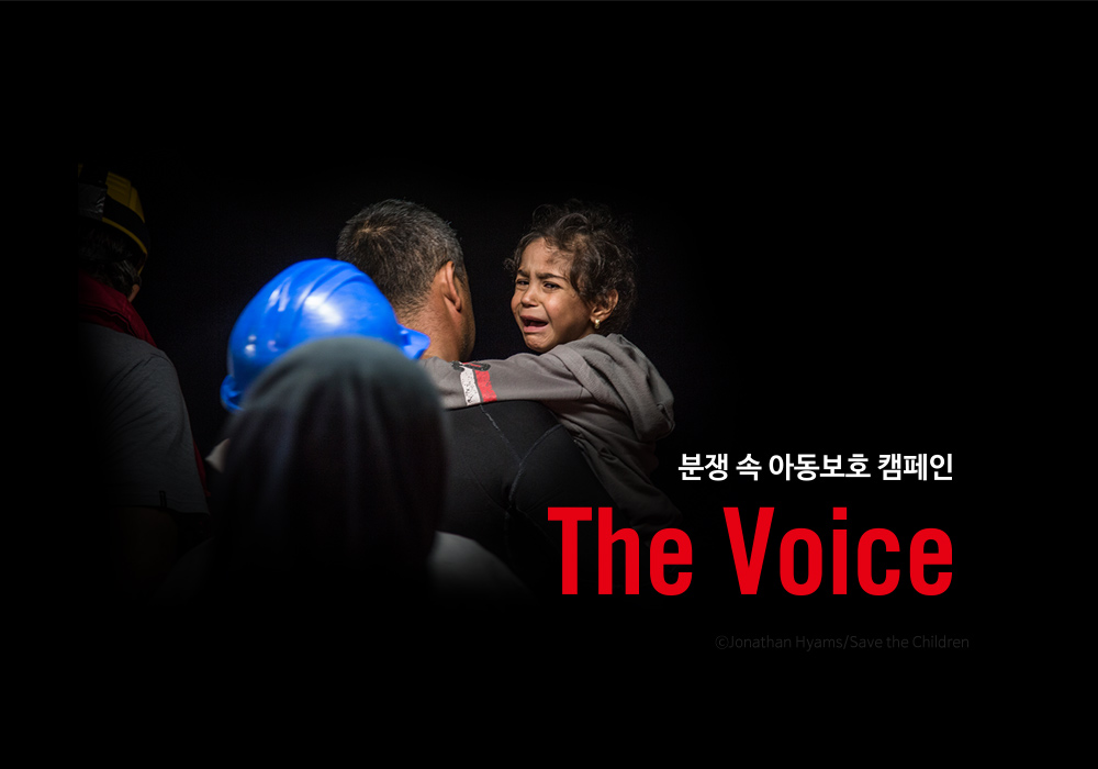 분쟁 속 아동보호 캠페인 / The Voice ⓒJonathan Hyams/Save the Children